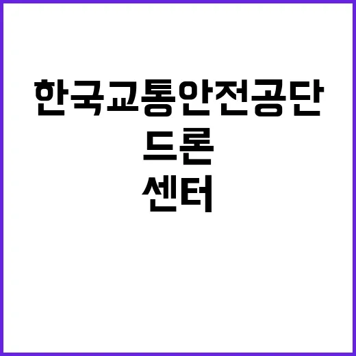 한국교통안전공단 비…