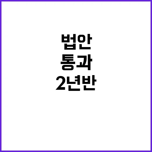 법안 통과 “지난 …