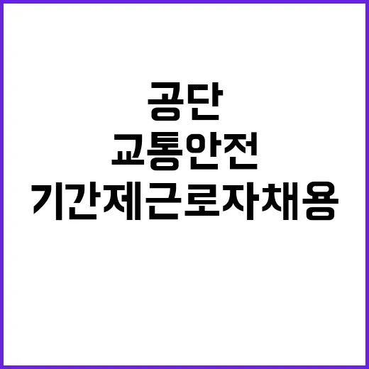 한국교통안전공단 청…