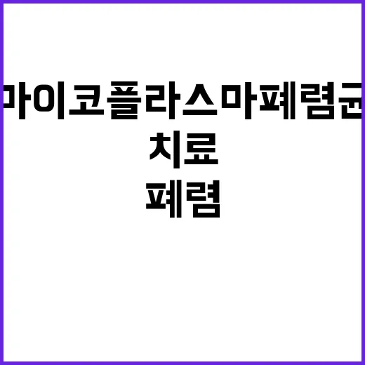 마이코플라스마 폐렴균 치료 현장에서 이미 활용 중!