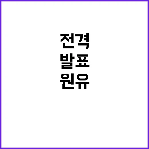 미국산 원유 산업부 공식 입장 전격 발표!