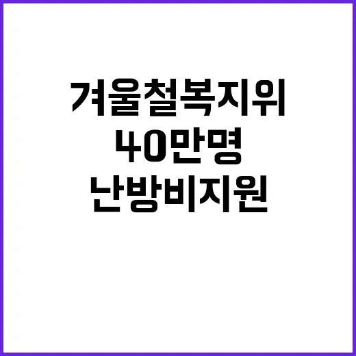 겨울철 복지위기구 난방비 지원 40만 명 강화!