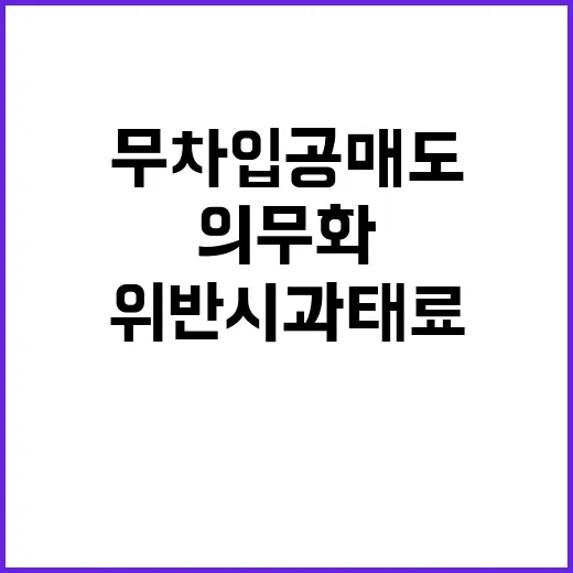 무차입공매도 의무화…