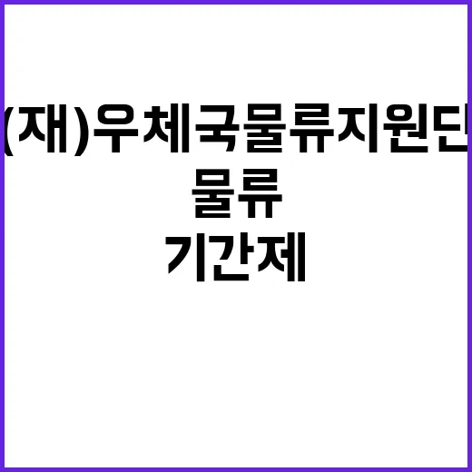 (재)우체국물류지원…