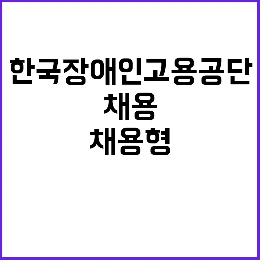 2024년 한국장애인고용공단 장애인 제한경쟁채용 공고