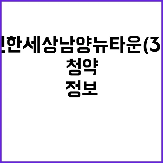 e편한세상 남양뉴타운(3차) 분양정보 청약 일정 공개!