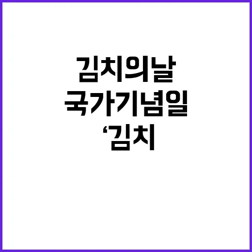 ‘김치의 날’ 첫 …