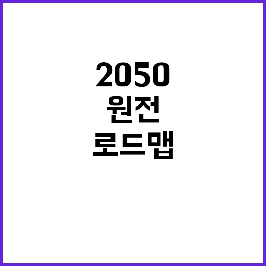 ‘2050 원전 로…