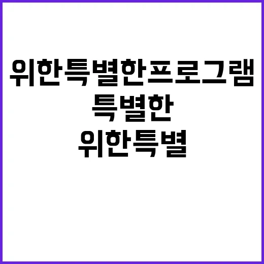 겨울철 지원 힘든 이들을 위한 특별한 프로그램!