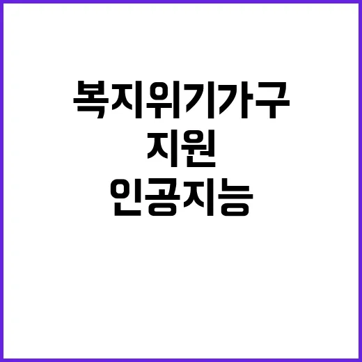 인공지능 복지위기가구 지원 혁신 가능성 탐구!