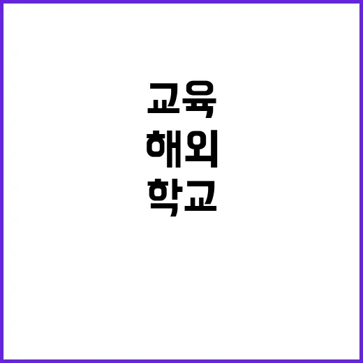 한국어 교육 해외 …