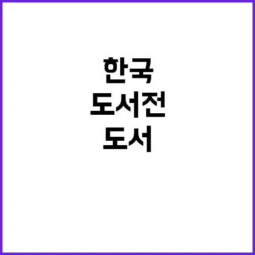 한국도서 98종 몬트리올도서전에서 주목받다!