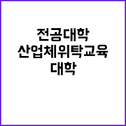 전공대학 산업체 위…