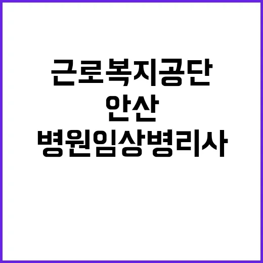 [안산병원] 공무직(임상병리사) 채용 공고