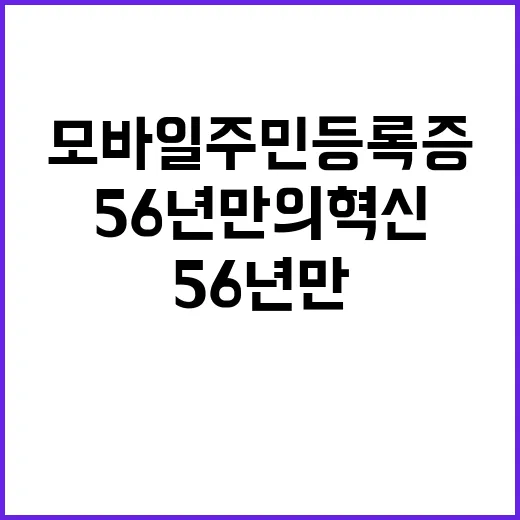 모바일 주민등록증 56년 만의 혁신된 시대 시작!