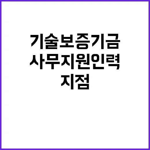 기술보증기금 사무지원인력 채용공고 (시화지점)