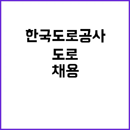 한국도로공사 비정규…