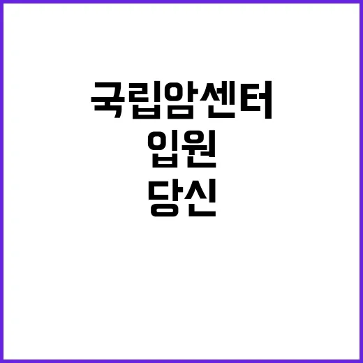  국립암센터 부속병원 입원전담의사 초빙공고