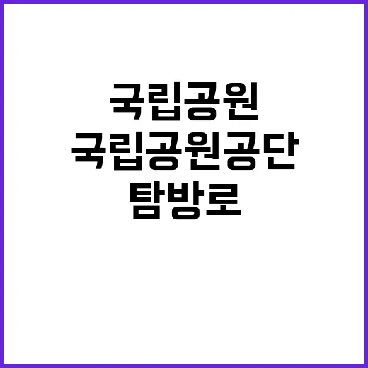 [중부지역본부] 국립공원공단 중부권역 내 기간제(탐방로보수, 환경관리)  직원 채용 공고