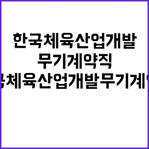 	한국체육산업개발(주) 지원직 채용공고