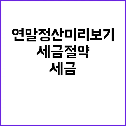 연말정산 미리보기 세금 절약의 비밀 공개!