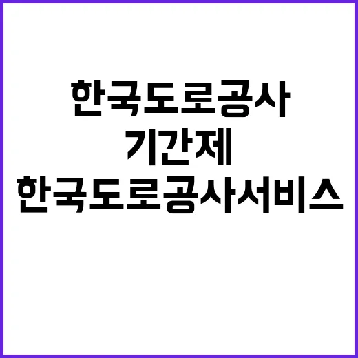 한국도로공사서비스 …