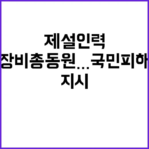 제설 인력 장비 총…