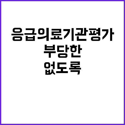 응급의료기관평가 부당한 불이익 없도록 노력!