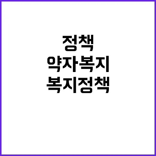 약자복지 정책 국민 선택의 순간!