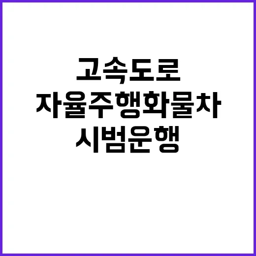 자율주행 화물차 내년 고속도로에서 시범운행 시작!