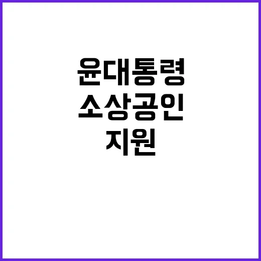 소상공인 지원 윤 대통령의 강력한 약속!