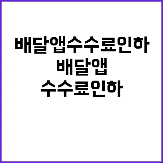 배달앱 수수료 인하 소비자 이익 증가 기대!