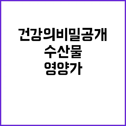 영양가 풍부한 수산물 건강의 비밀 공개!