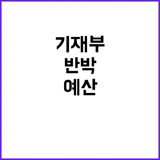 예산 삭감 기재부의…