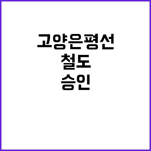 고양은평선 철도 승인 2031년 개통 기대감!