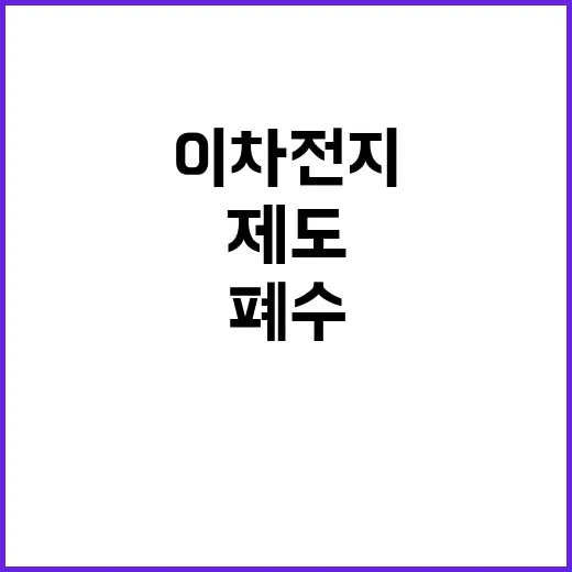 이차전지 폐수 염인정 제도 개선으로 안전 확보!