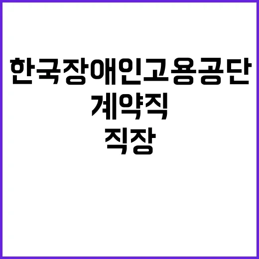 [한국장애인고용공단 일산직업능력개발원] 특정업무직(운영지원직) 시설정비원 파트장·시설정비원(3조3교대) 채용공고