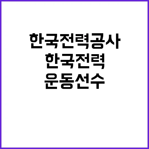 한국전력 육상단 기간제 운동선수 채용