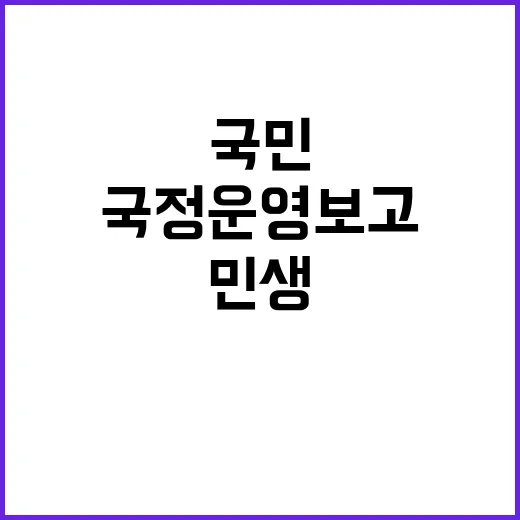 국정운영 보고 민생과 경제 국민의 삶 변화!