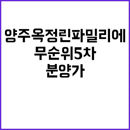 양주 옥정 린 파밀리에(무순위 5차) 청약일정과 분양가 확인!