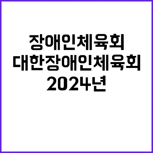 2024년 대한장애인체육회 제4차 채용 