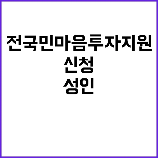 전국민 마음투자 지원 성인 대다수 신청!