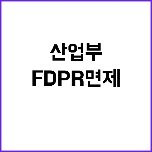 “FDPR 면제 산업부 검토 결과는 무엇인가?”