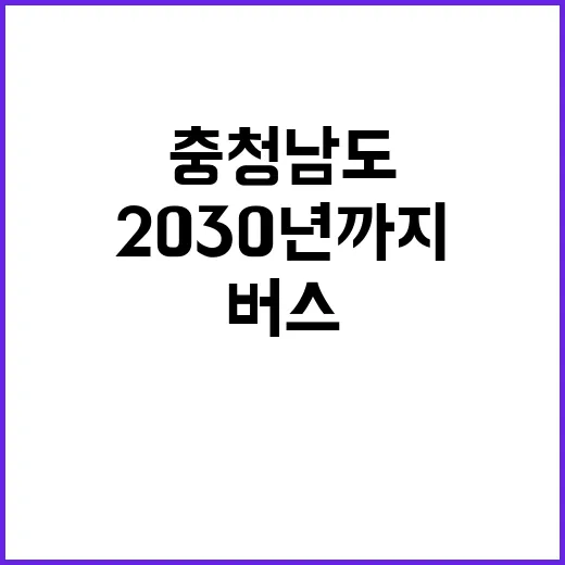 수소버스 충청남도 2030년까지 1200대 도입!