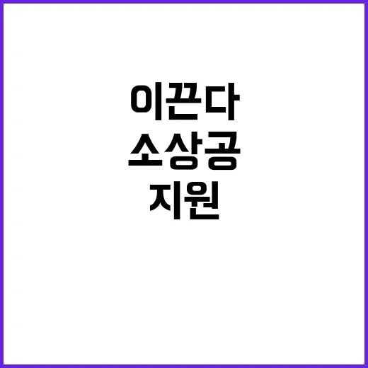 소상공 지원 현장 목소리로 변화 이끈다!