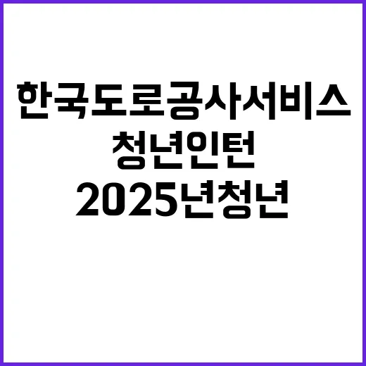 한국도로공사서비스(주) 수도권서부영업센터 2025년 체험형 청년인턴(영업직) 채용 공고