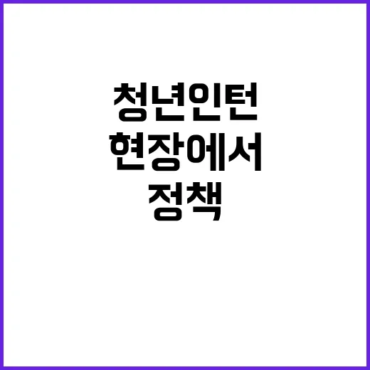 “청년인턴들 2024년 정책 현장에서 뭉쳤다!”