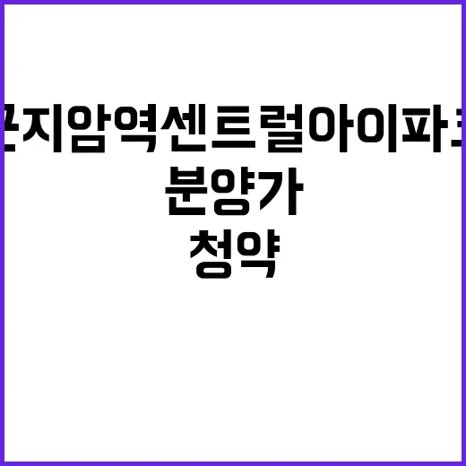 곤지암역 센트럴 아이파크 청약 일정 및 분양가 공개!