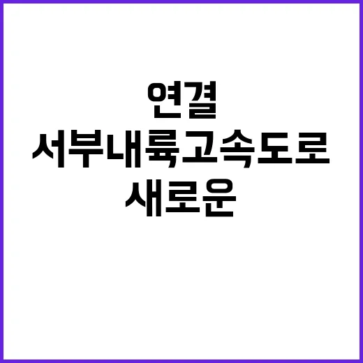 서부내륙고속도로 새…