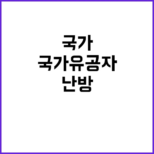 한파 국가유공자 난방과 건강 직접 챙기는 이유!